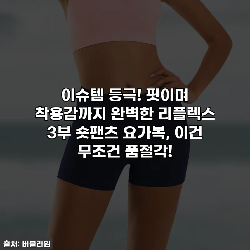 이슈템 등극! 핏이며 착용감까지 완벽한 리플렉스 3부 숏팬츠 요가복, 이건 무조건 품절각!