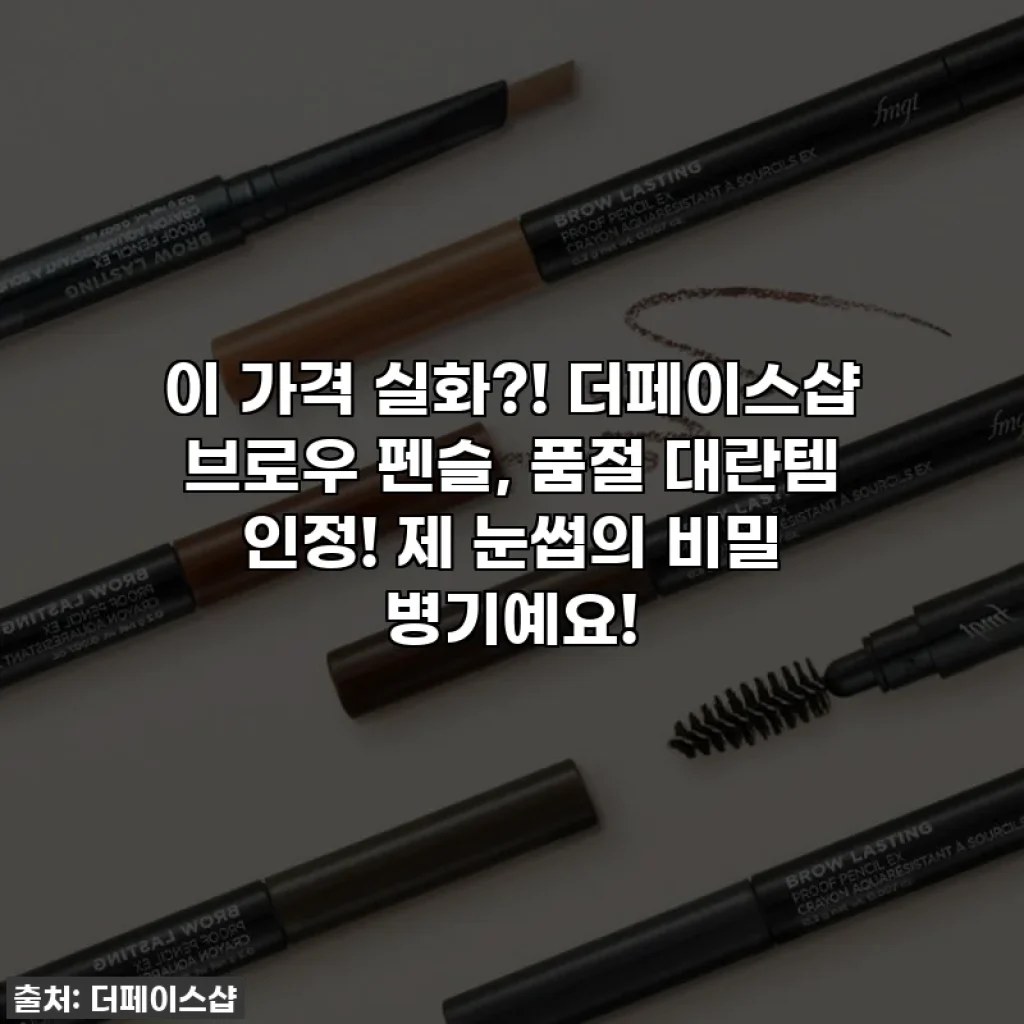 이 가격 실화?! 더페이스샵 브로우 펜슬, 품절 대란템 인정! 제 눈썹의 비밀 병기예요!
