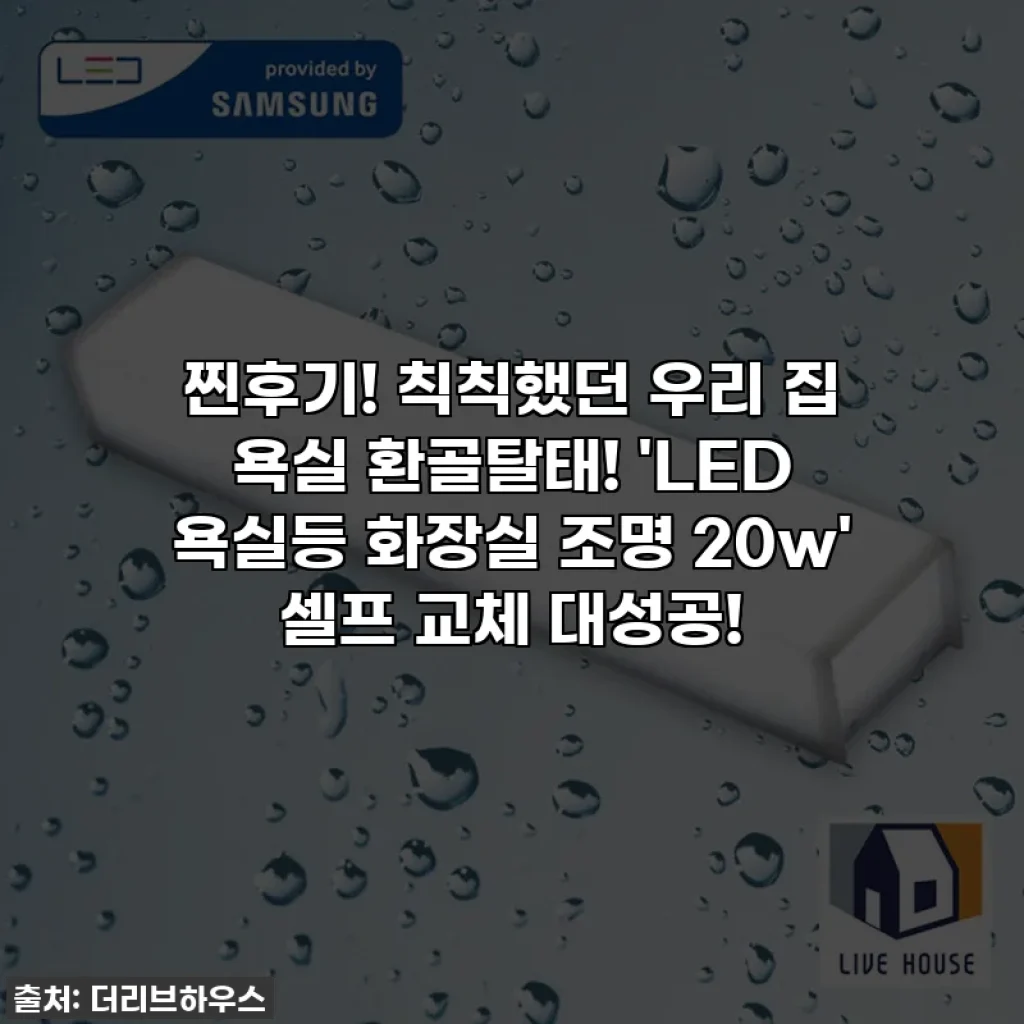 찐후기! 칙칙했던 우리 집 욕실 환골탈태! 'LED 욕실등 화장실 조명 20w' 셀프 교체 대성공!