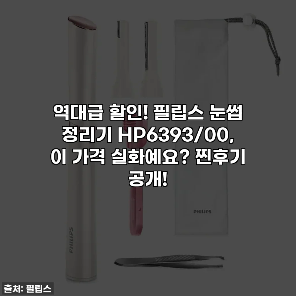 역대급 할인! 필립스 눈썹 정리기 HP6393/00, 이 가격 실화예요? 찐후기 공개!