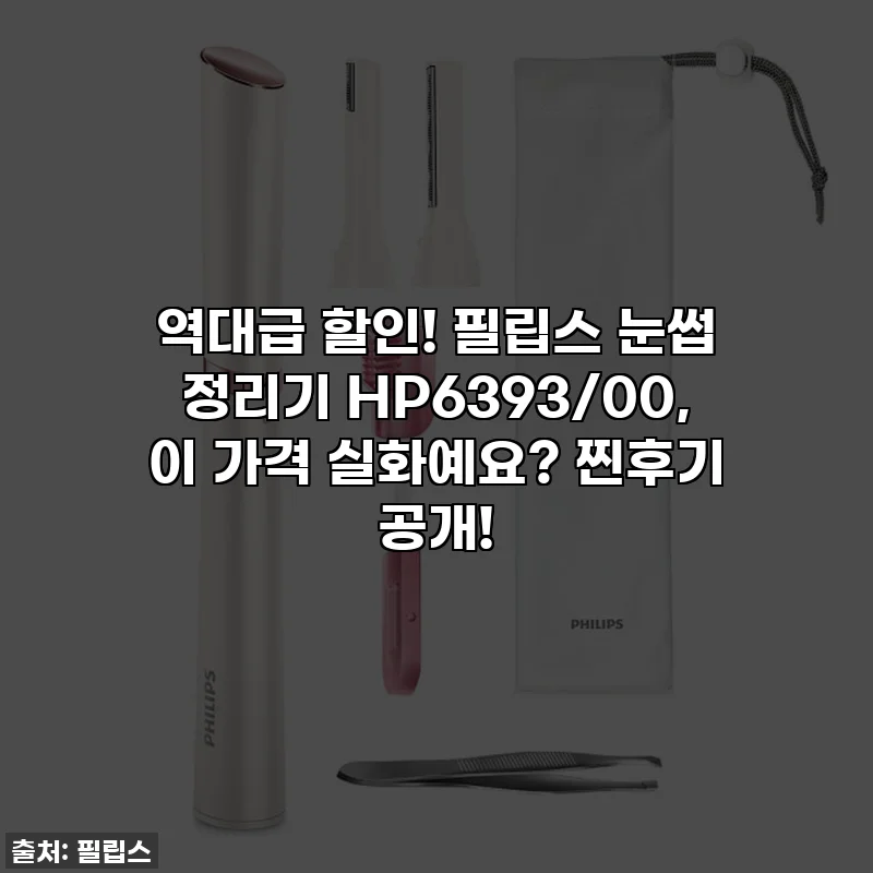 역대급 할인! 필립스 눈썹 정리기 HP6393/00, 이 가격 실화예요? 찐후기 공개!