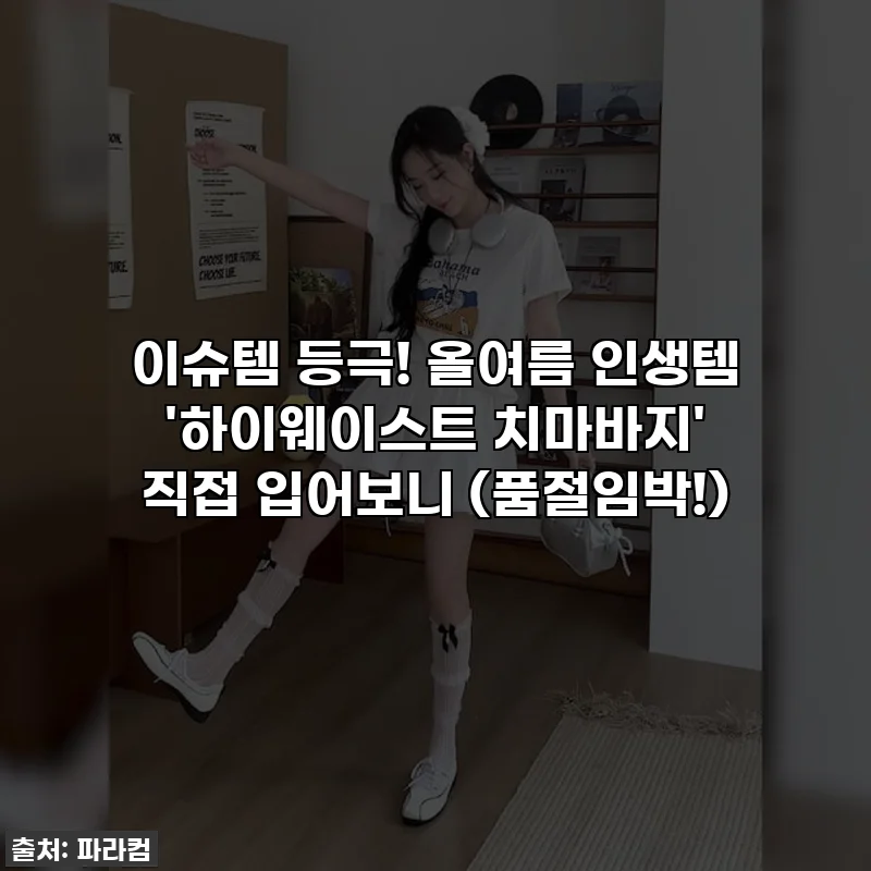 이슈템 등극! 올여름 인생템 '하이웨이스트 치마바지' 직접 입어보니 (품절임박!)
