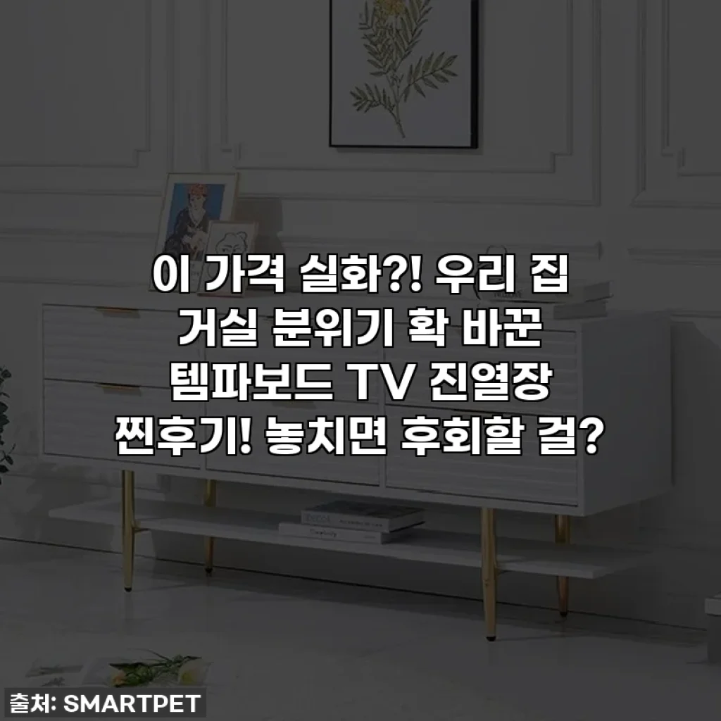 이 가격 실화?! 우리 집 거실 분위기 확 바꾼 템파보드 TV 진열장 찐후기! 놓치면 후회할 걸?