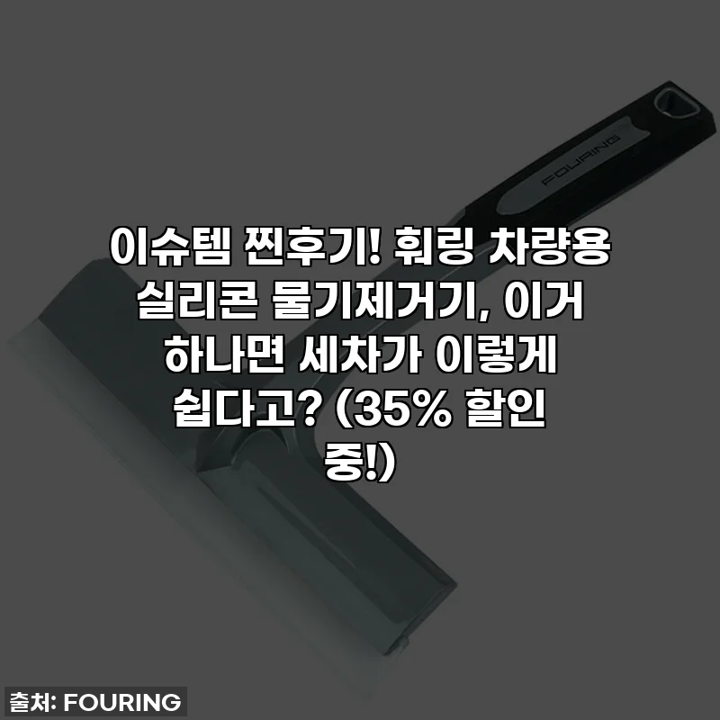 이슈템 찐후기! 훠링 차량용 실리콘 물기제거기, 이거 하나면 세차가 이렇게 쉽다고? (35% 할인 중!)