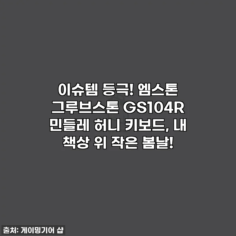 이슈템 등극! 엠스톤 그루브스톤 GS104R 민들레 허니 키보드, 내 책상 위 작은 봄날!