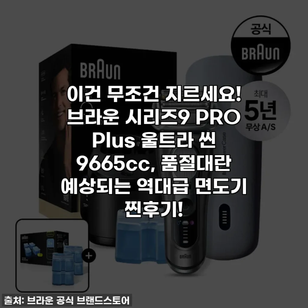 이건 무조건 지르세요! 브라운 시리즈9 PRO Plus 울트라 씬 9665cc, 품절대란 예상되는 역대급 면도기 찐후기!