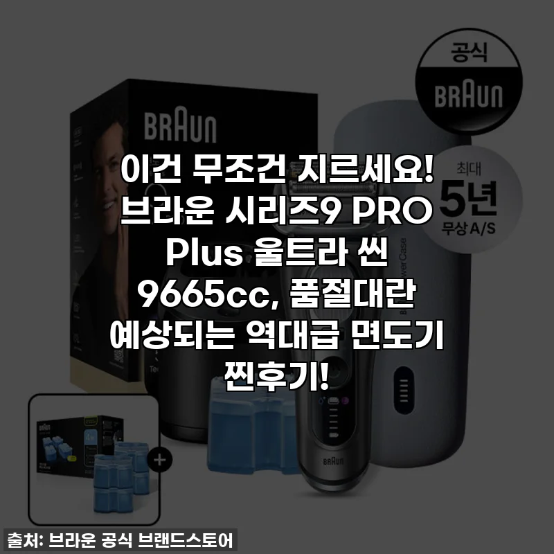 이건 무조건 지르세요! 브라운 시리즈9 PRO Plus 울트라 씬 9665cc, 품절대란 예상되는 역대급 면도기 찐후기!