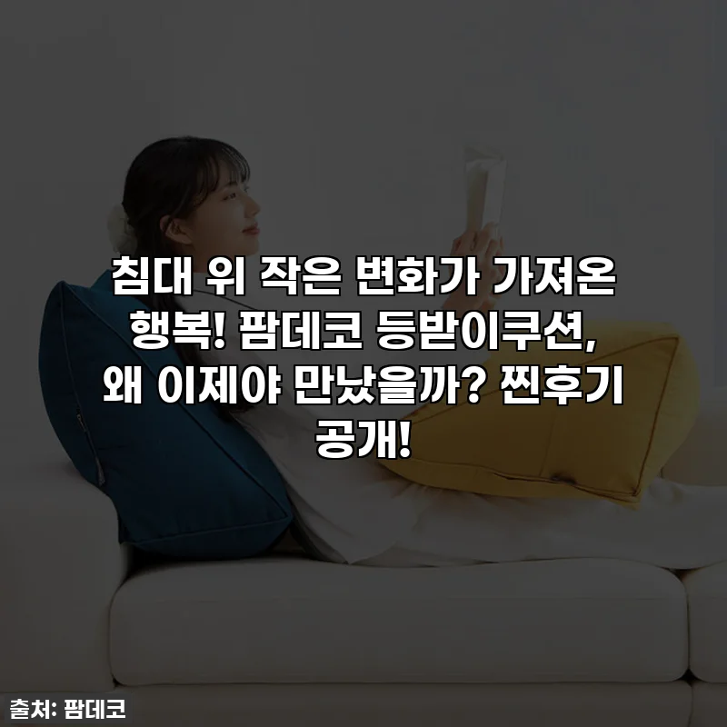 침대 위 작은 변화가 가져온 행복! 팜데코 등받이쿠션, 왜 이제야 만났을까? 찐후기 공개!