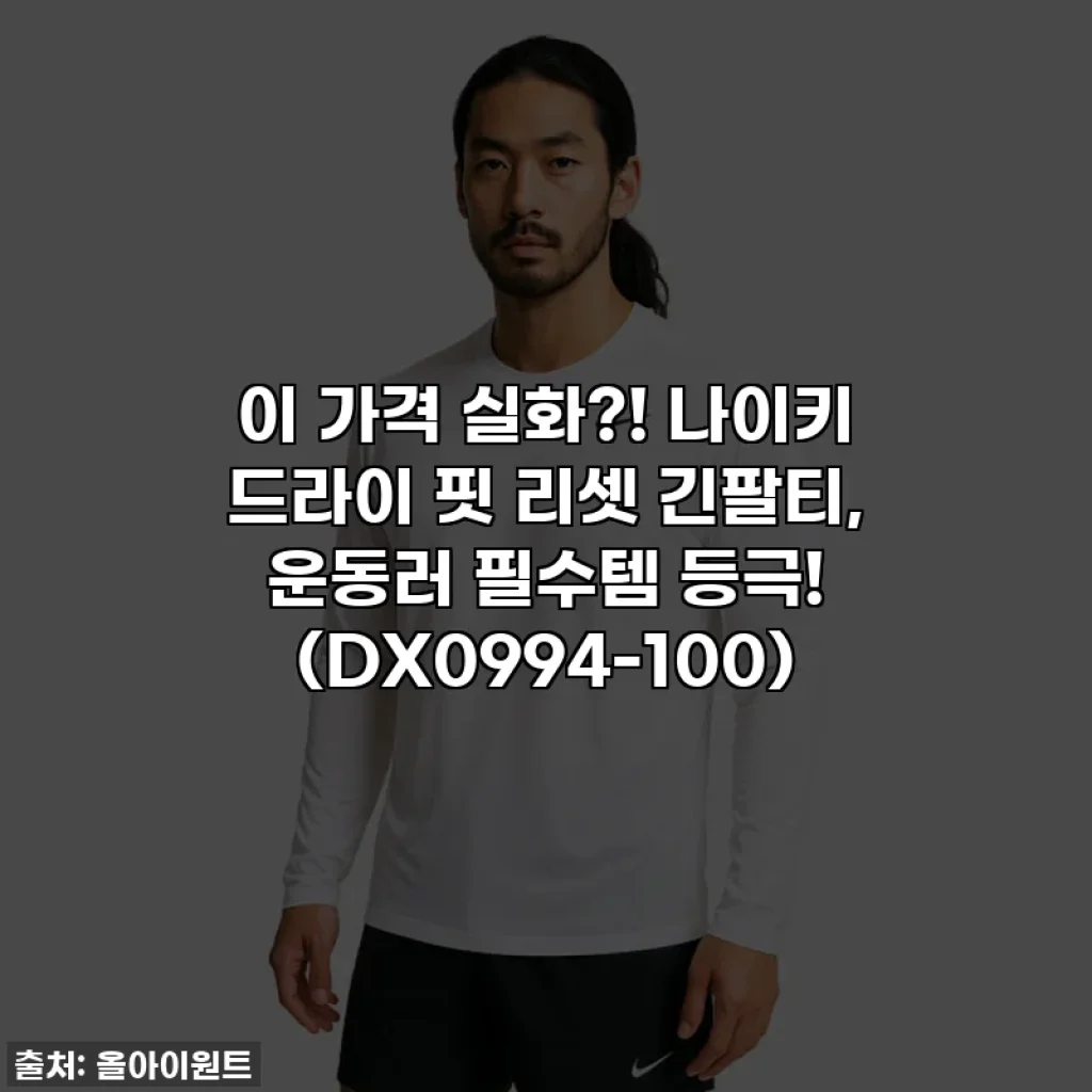 이 가격 실화?! 나이키 드라이 핏 리셋 긴팔티, 운동러 필수템 등극! (DX0994-100)