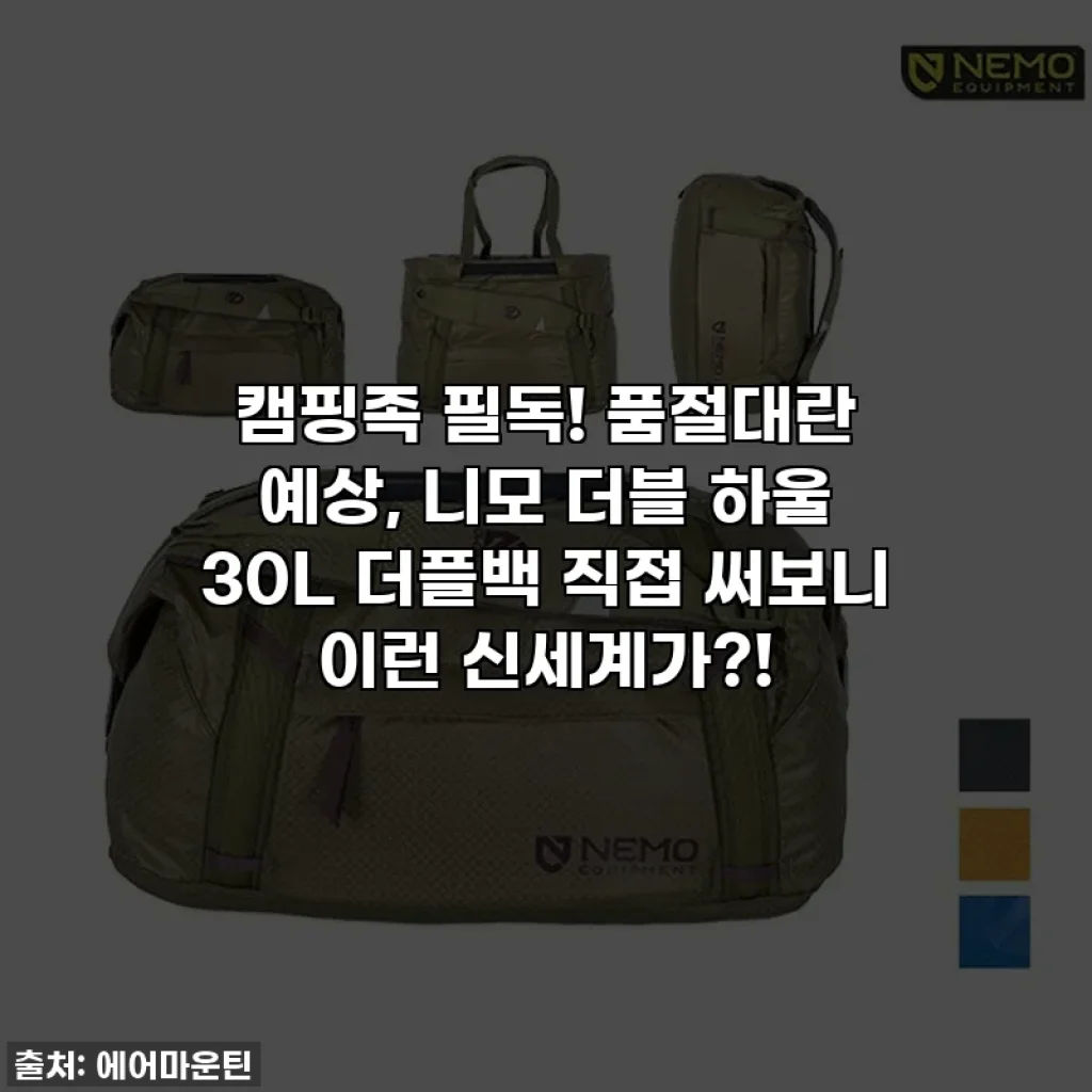 캠핑족 필독! 품절대란 예상, 니모 더블 하울 30L 더플백 직접 써보니 이런 신세계가?!