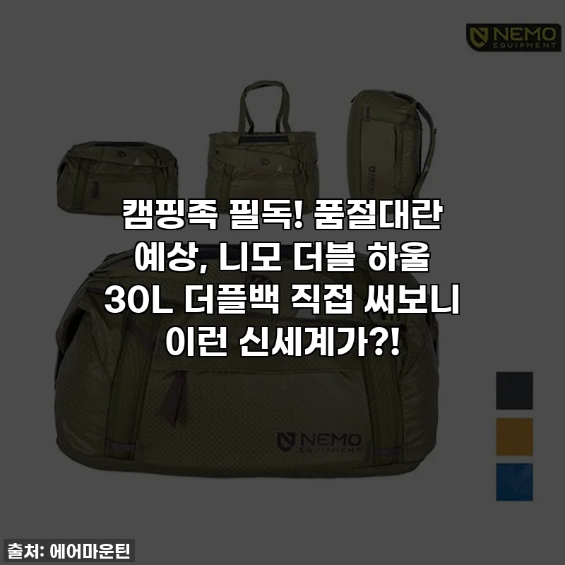 캠핑족 필독! 품절대란 예상, 니모 더블 하울 30L 더플백 직접 써보니 이런 신세계가?!