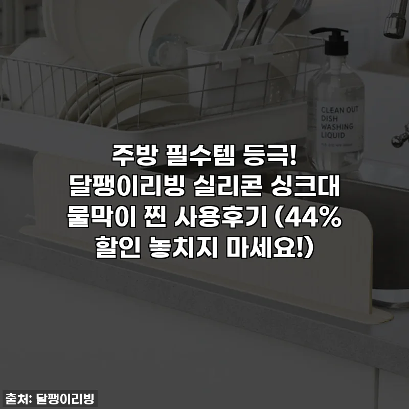 주방 필수템 등극! 달팽이리빙 실리콘 싱크대 물막이 찐 사용후기 (44% 할인 놓치지 마세요!)