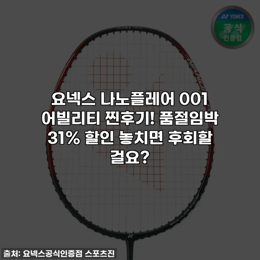 요넥스 나노플레어 001 어빌리티 찐후기! 품절임박 31% 할인 놓치면 후회할 걸요?