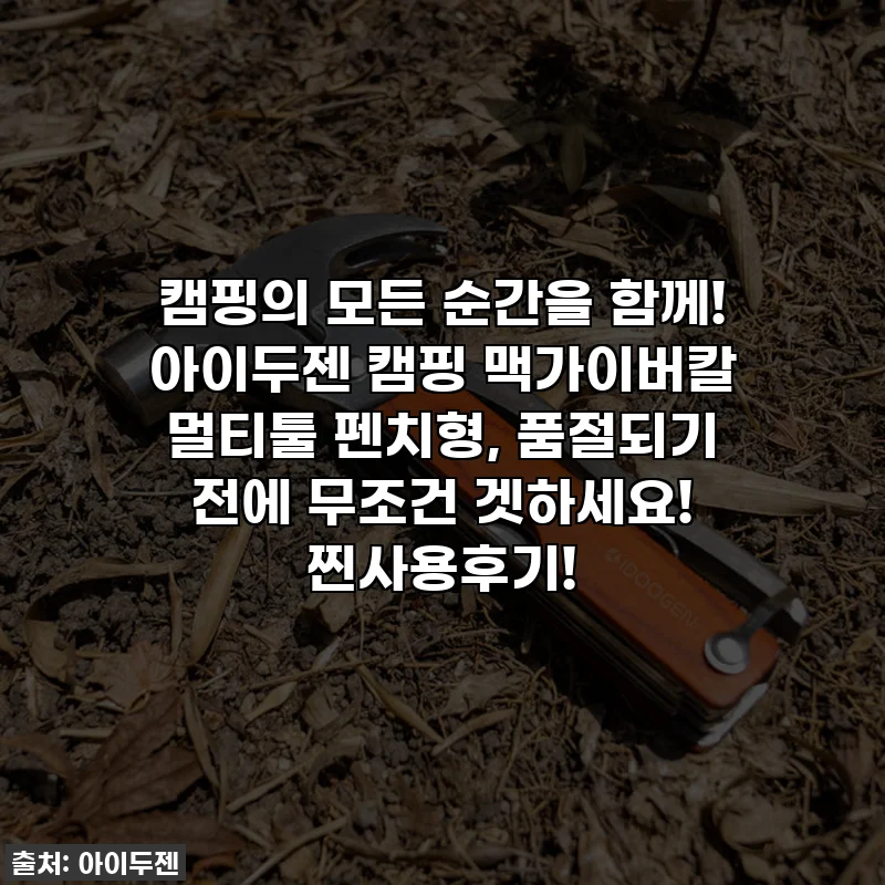 캠핑의 모든 순간을 함께! 아이두젠 캠핑 맥가이버칼 멀티툴 펜치형, 품절되기 전에 무조건 겟하세요! 찐사용후기!
