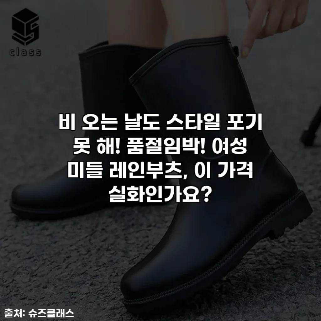 비 오는 날도 스타일 포기 못 해! 품절임박! 여성 미들 레인부츠, 이 가격 실화인가요?