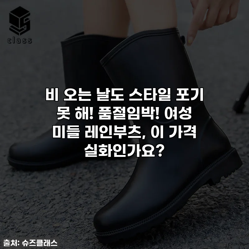 비 오는 날도 스타일 포기 못 해! 품절임박! 여성 미들 레인부츠, 이 가격 실화인가요?