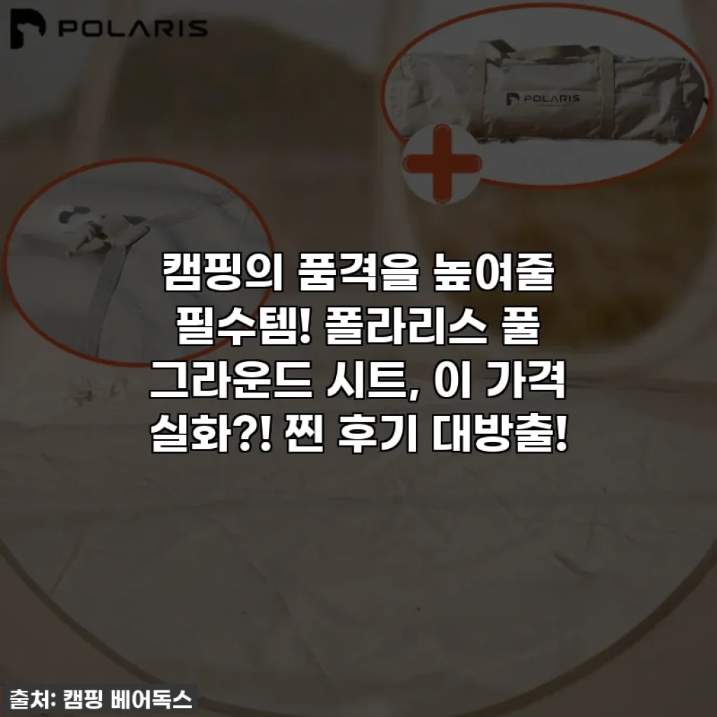 캠핑의 품격을 높여줄 필수템! 폴라리스 풀 그라운드 시트, 이 가격 실화?! 찐 후기 대방출!