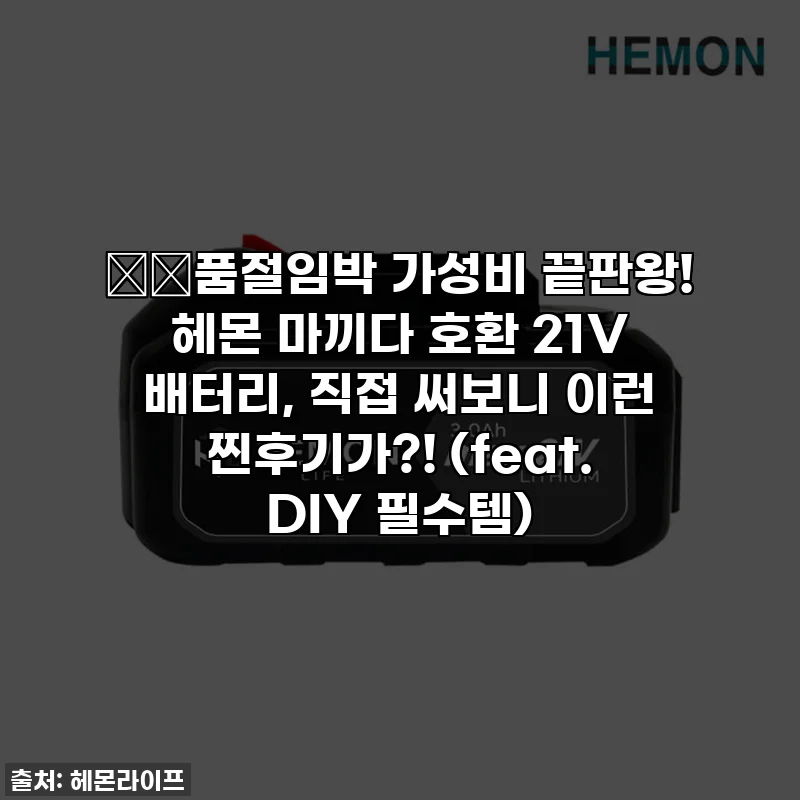 ⚡️품절임박 가성비 끝판왕! 헤몬 마끼다 호환 21V 배터리, 직접 써보니 이런 찐후기가?! (feat. DIY 필수템)