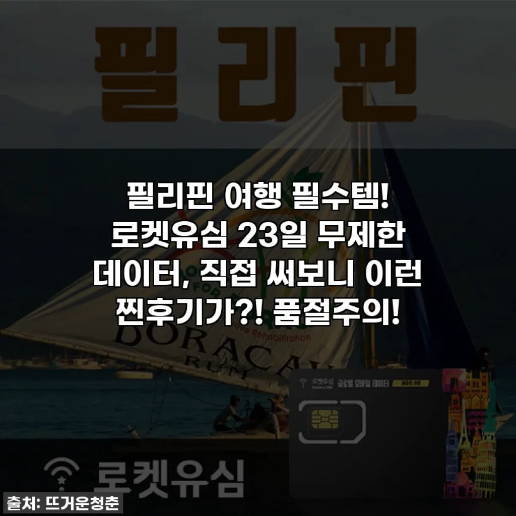 필리핀 여행 필수템! 로켓유심 23일 무제한 데이터, 직접 써보니 이런 찐후기가?! 품절주의!