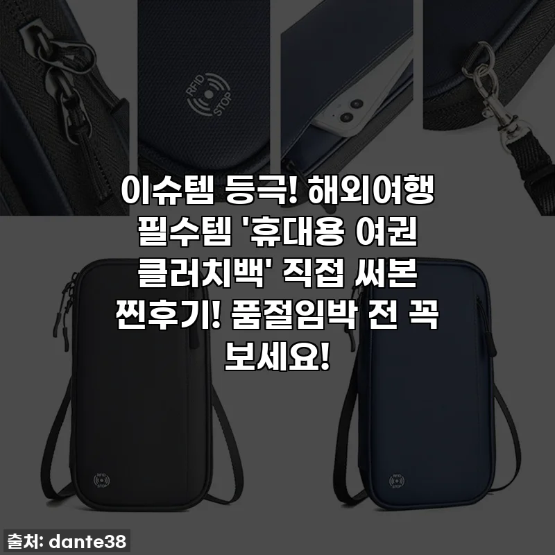 이슈템 등극! 해외여행 필수템 '휴대용 여권 클러치백' 직접 써본 찐후기! 품절임박 전 꼭 보세요!