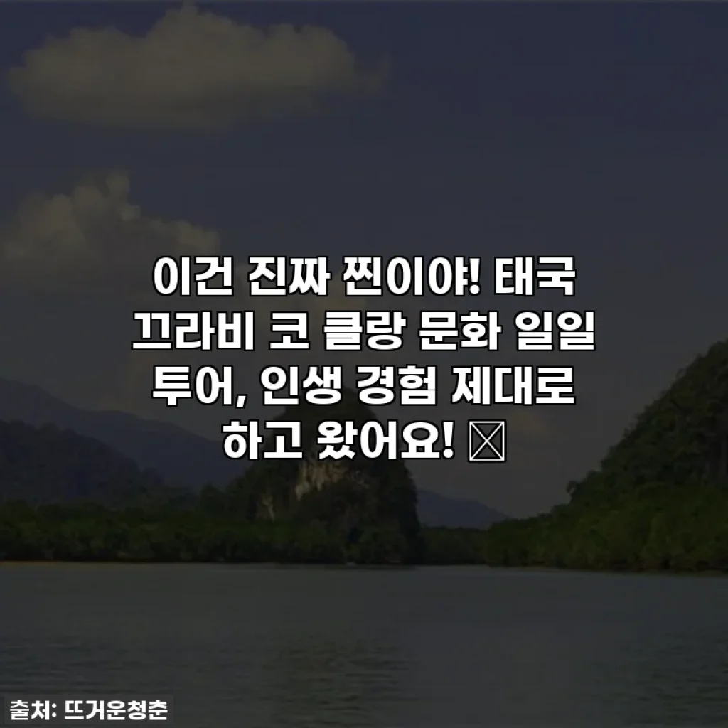 이건 진짜 찐이야! 태국 끄라비 코 클랑 문화 일일 투어, 인생 경험 제대로 하고 왔어요! ✨