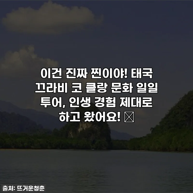 이건 진짜 찐이야! 태국 끄라비 코 클랑 문화 일일 투어, 인생 경험 제대로 하고 왔어요! ✨