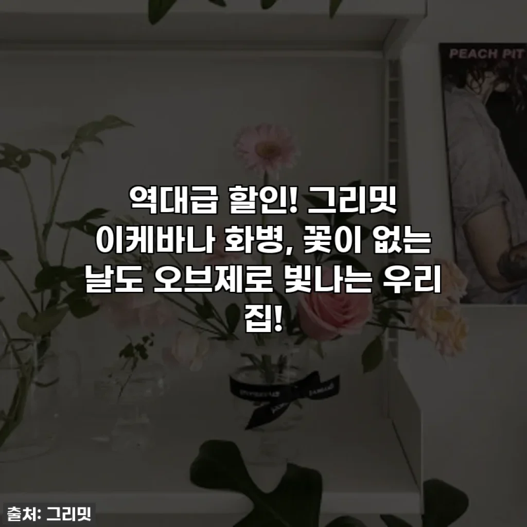 역대급 할인! 그리밋 이케바나 화병, 꽃이 없는 날도 오브제로 빛나는 우리 집!