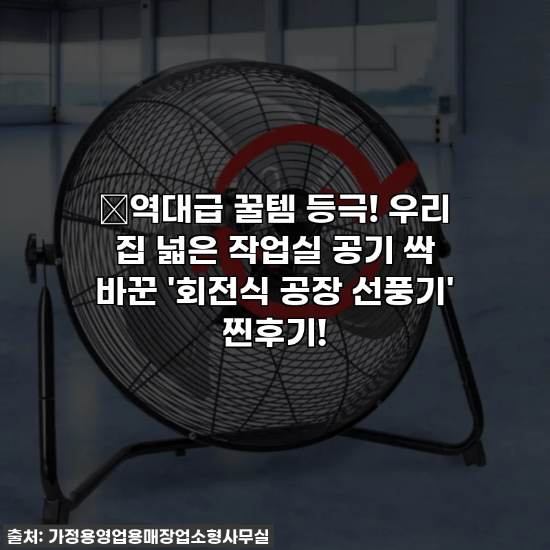 🔥역대급 꿀템 등극! 우리 집 넓은 작업실 공기 싹 바꾼 '회전식 공장 선풍기' 찐후기!