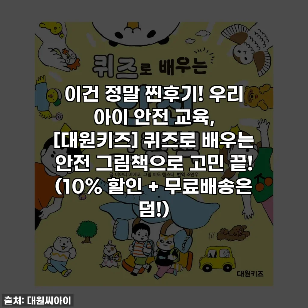 이건 정말 찐후기! 우리 아이 안전 교육, [대원키즈] 퀴즈로 배우는 안전 그림책으로 고민 끝! (10% 할인 + 무료배송은 덤!)