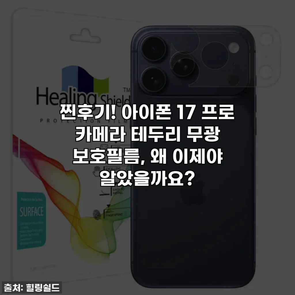 찐후기! 아이폰 17 프로 카메라 테두리 무광 보호필름, 왜 이제야 알았을까요?