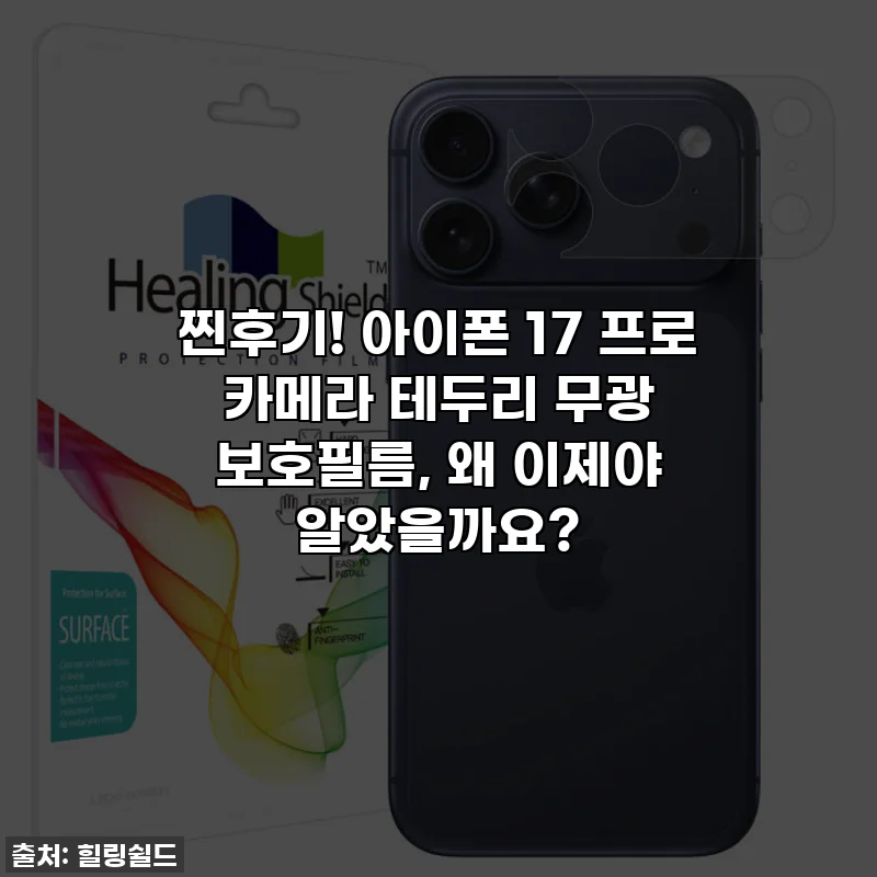 찐후기! 아이폰 17 프로 카메라 테두리 무광 보호필름, 왜 이제야 알았을까요?