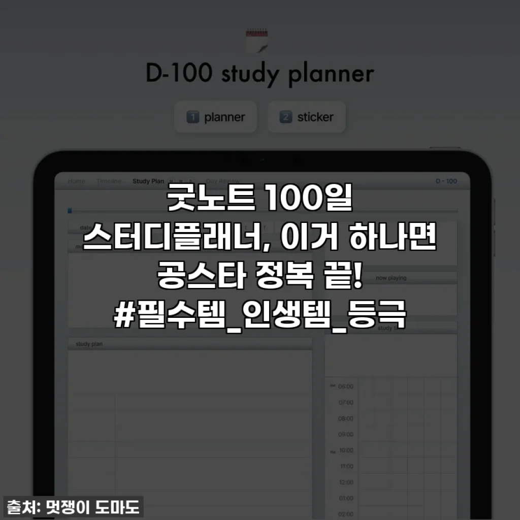 굿노트 100일 스터디플래너, 이거 하나면 공스타 정복 끝! #필수템_인생템_등극