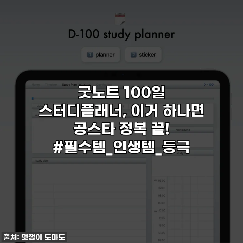 굿노트 100일 스터디플래너, 이거 하나면 공스타 정복 끝! #필수템_인생템_등극