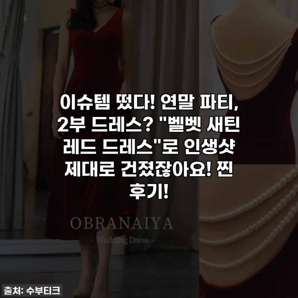 이슈템 떴다! 연말 파티, 2부 드레스? "벨벳 새틴 레드 드레스"로 인생샷 제대로 건졌잖아요! 찐 후기!