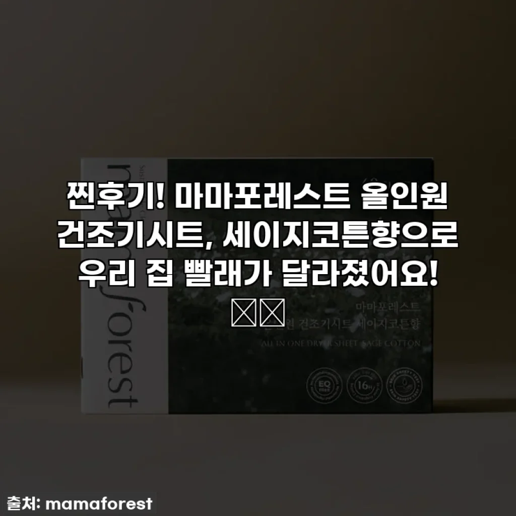찐후기! 마마포레스트 올인원 건조기시트, 세이지코튼향으로 우리 집 빨래가 달라졌어요! 🧺✨