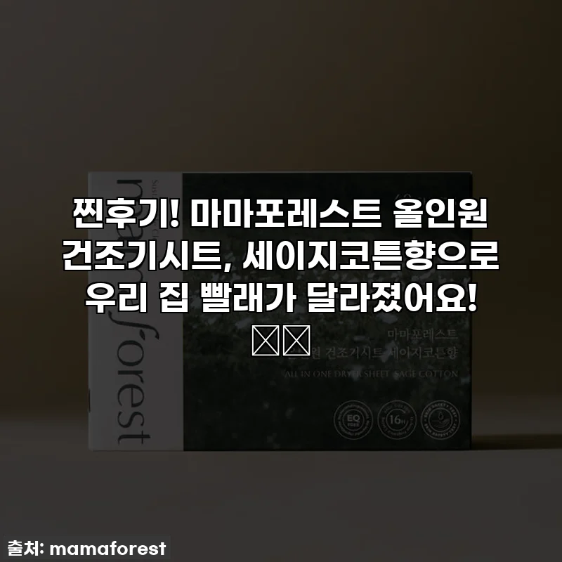 찐후기! 마마포레스트 올인원 건조기시트, 세이지코튼향으로 우리 집 빨래가 달라졌어요! 🧺✨