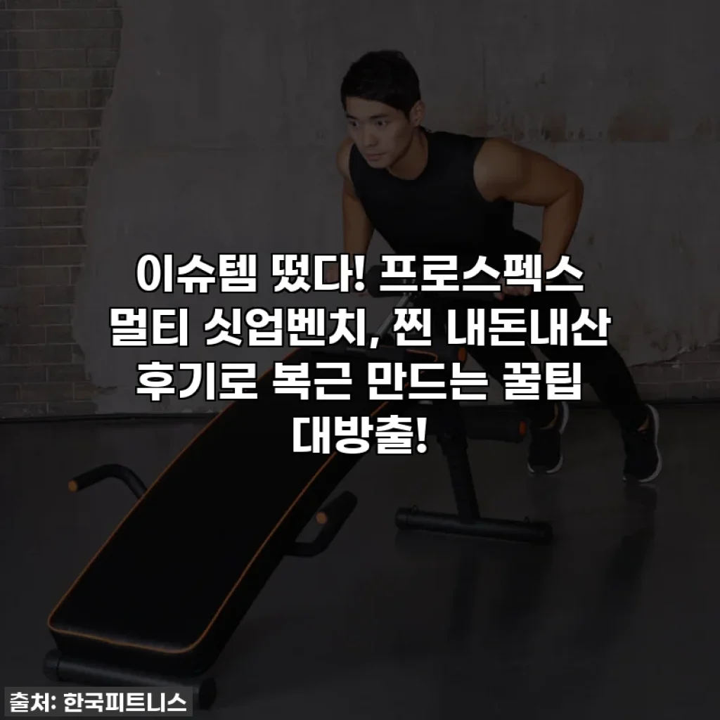 이슈템 떴다! 프로스펙스 멀티 싯업벤치, 찐 내돈내산 후기로 복근 만드는 꿀팁 대방출!