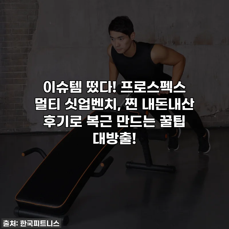 이슈템 떴다! 프로스펙스 멀티 싯업벤치, 찐 내돈내산 후기로 복근 만드는 꿀팁 대방출!
