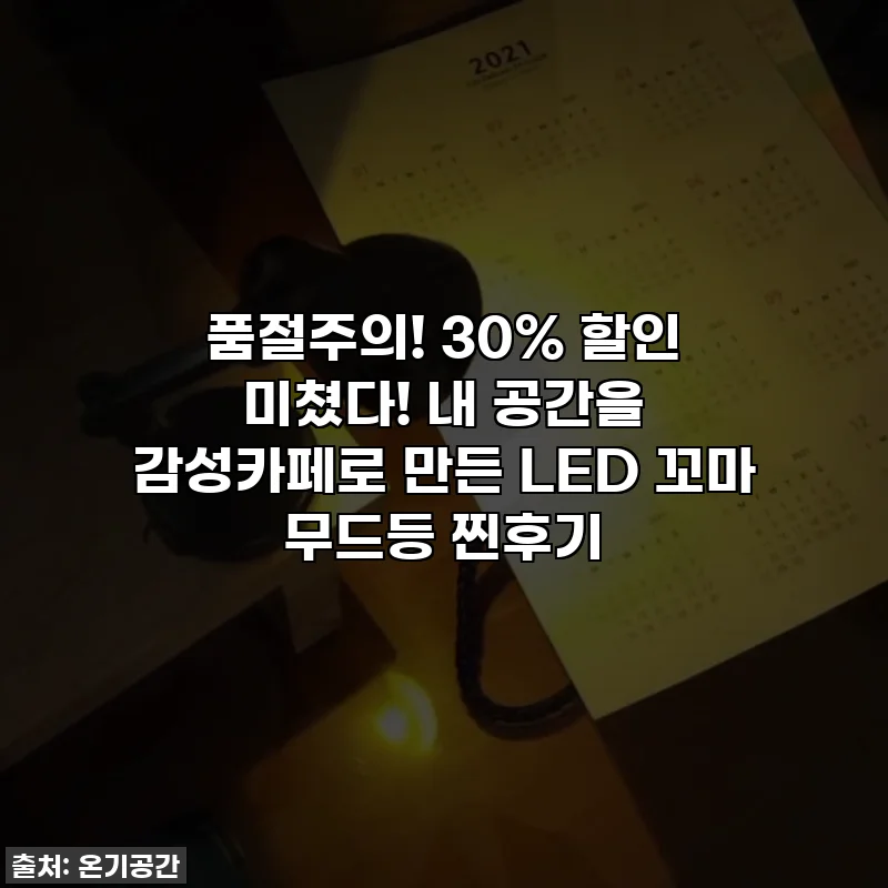 품절주의! 30% 할인 미쳤다! 내 공간을 감성카페로 만든 LED 꼬마 무드등 찐후기