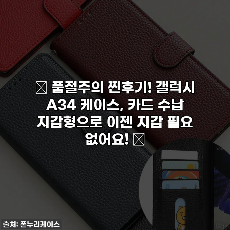 🚨 품절주의 찐후기! 갤럭시 A34 케이스, 카드 수납 지갑형으로 이젠 지갑 필요 없어요! 🚨