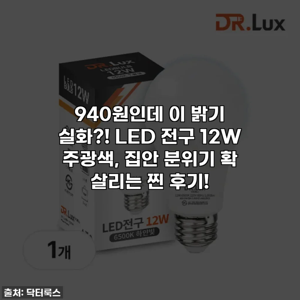 940원인데 이 밝기 실화?! LED 전구 12W 주광색, 집안 분위기 확 살리는 찐 후기!