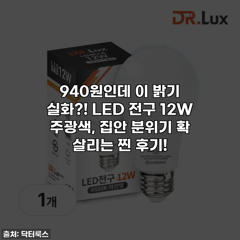 940원인데 이 밝기 실화?! LED 전구 12W 주광색, 집안 분위기 확 살리는 찐 후기!