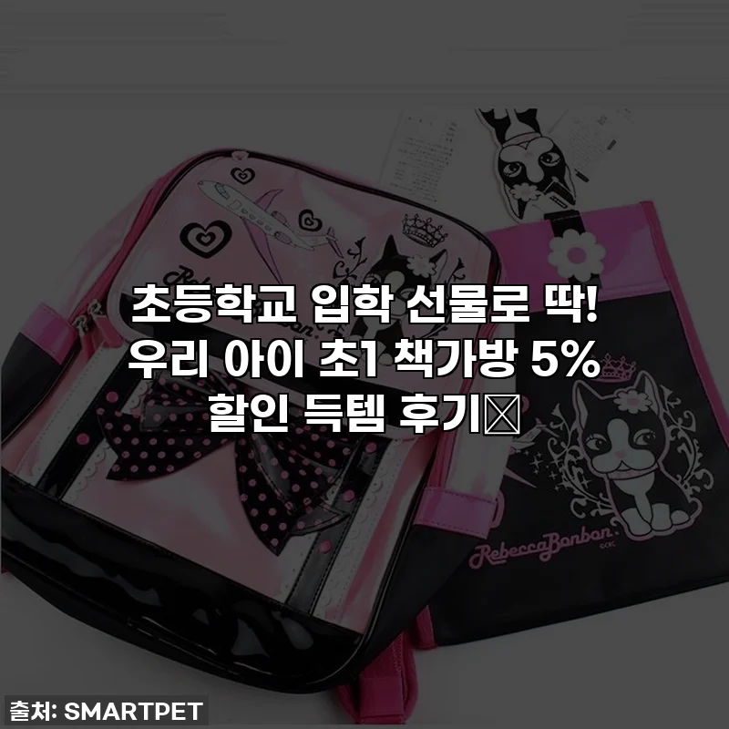 초등학교 입학 선물로 딱! 우리 아이 초1 책가방 5% 할인 득템 후기✨
