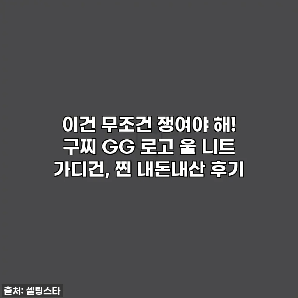 이건 무조건 쟁여야 해! 구찌 GG 로고 울 니트 가디건, 찐 내돈내산 후기