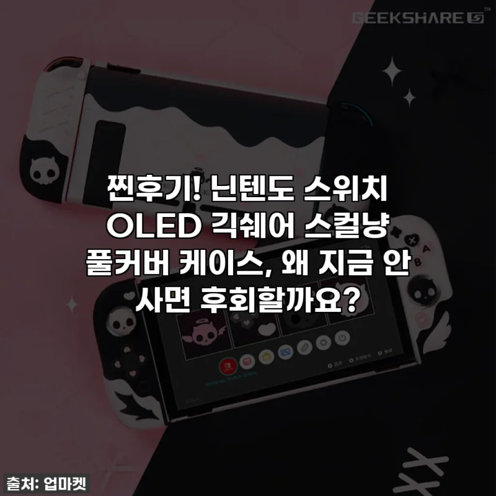 찐후기! 닌텐도 스위치 OLED 긱쉐어 스컬냥 풀커버 케이스, 왜 지금 안 사면 후회할까요?