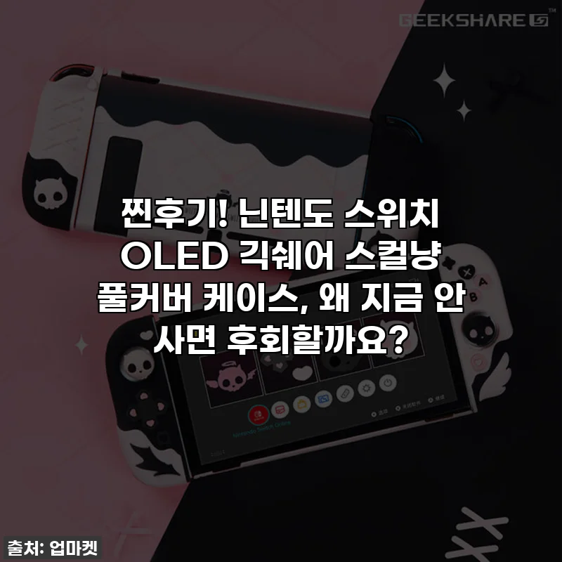 찐후기! 닌텐도 스위치 OLED 긱쉐어 스컬냥 풀커버 케이스, 왜 지금 안 사면 후회할까요?