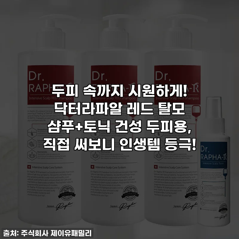 두피 속까지 시원하게! 닥터라파알 레드 탈모 샴푸+토닉 건성 두피용, 직접 써보니 인생템 등극!