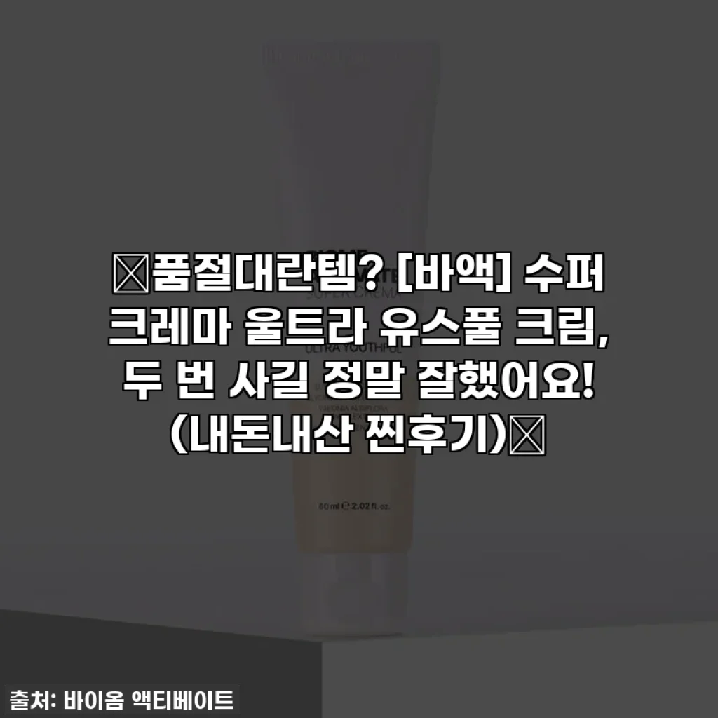🚨품절대란템? [바액] 수퍼 크레마 울트라 유스풀 크림, 두 번 사길 정말 잘했어요! (내돈내산 찐후기)🚨