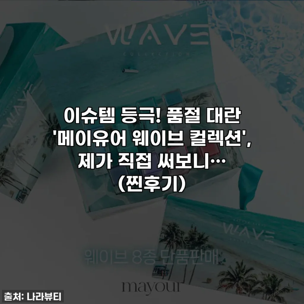 이슈템 등극! 품절 대란 '메이유어 웨이브 컬렉션', 제가 직접 써보니… (찐후기)