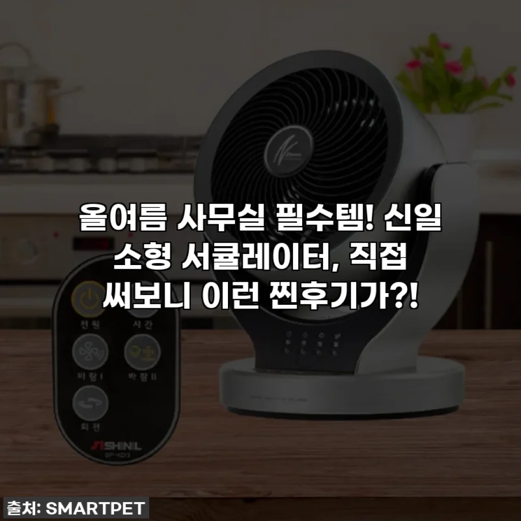 올여름 사무실 필수템! 신일 소형 서큘레이터, 직접 써보니 이런 찐후기가?!
